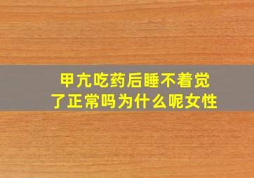 甲亢吃药后睡不着觉了正常吗为什么呢女性