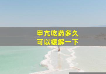 甲亢吃药多久可以缓解一下