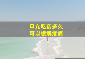 甲亢吃药多久可以缓解疼痛