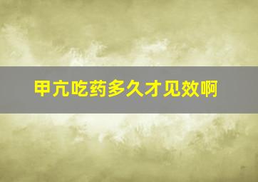 甲亢吃药多久才见效啊