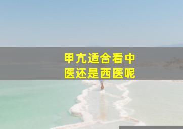 甲亢适合看中医还是西医呢