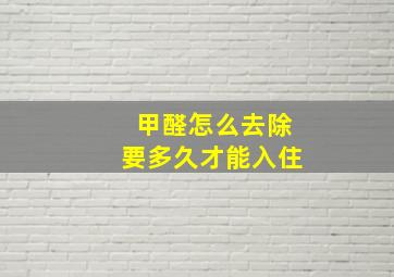 甲醛怎么去除要多久才能入住