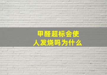 甲醛超标会使人发烧吗为什么