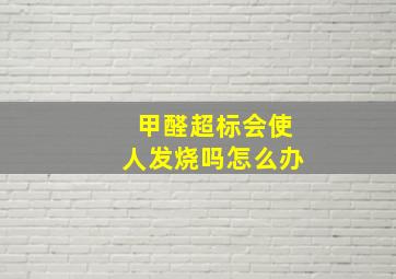 甲醛超标会使人发烧吗怎么办