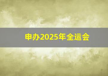 申办2025年全运会