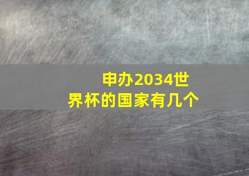 申办2034世界杯的国家有几个