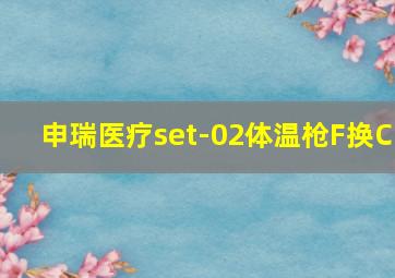 申瑞医疗set-02体温枪F换C