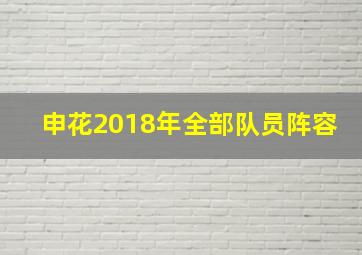 申花2018年全部队员阵容