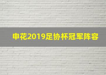 申花2019足协杯冠军阵容