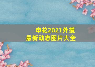 申花2021外援最新动态图片大全