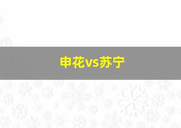 申花vs苏宁