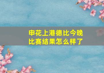 申花上港德比今晚比赛结果怎么样了