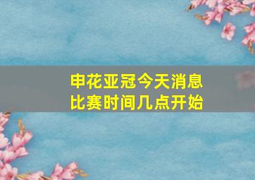 申花亚冠今天消息比赛时间几点开始