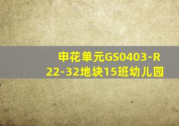 申花单元GS0403-R22-32地块15班幼儿园