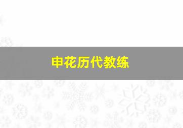 申花历代教练