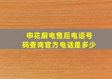 申花厨电售后电话号码查询官方电话是多少