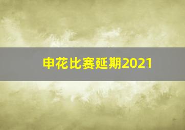 申花比赛延期2021