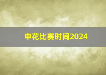 申花比赛时间2024