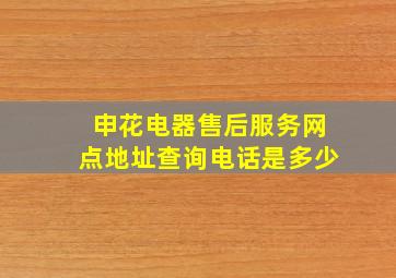 申花电器售后服务网点地址查询电话是多少