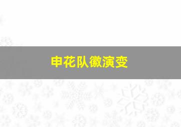 申花队徽演变