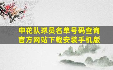 申花队球员名单号码查询官方网站下载安装手机版