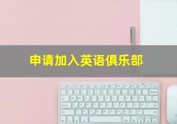 申请加入英语俱乐部