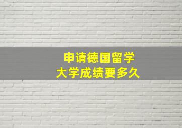 申请德国留学大学成绩要多久