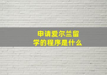 申请爱尔兰留学的程序是什么