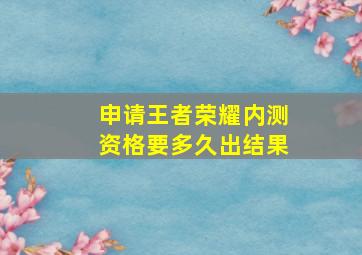 申请王者荣耀内测资格要多久出结果