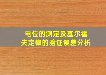 电位的测定及基尔霍夫定律的验证误差分析