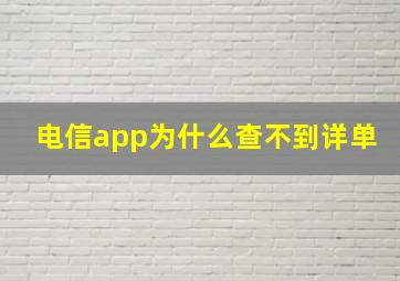 电信app为什么查不到详单