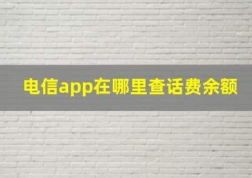 电信app在哪里查话费余额