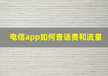 电信app如何查话费和流量