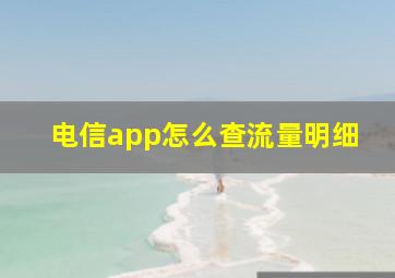 电信app怎么查流量明细