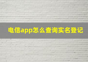 电信app怎么查询实名登记