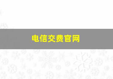 电信交费官网