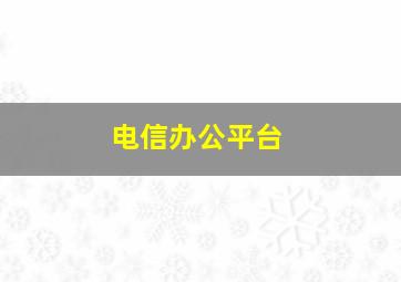 电信办公平台