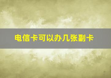 电信卡可以办几张副卡