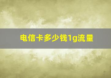 电信卡多少钱1g流量