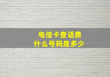 电信卡查话费什么号码是多少