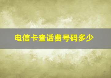 电信卡查话费号码多少