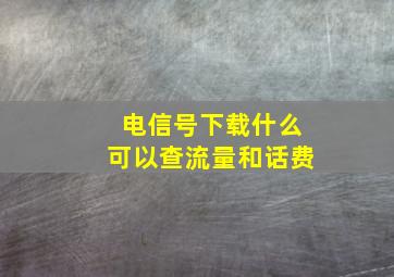 电信号下载什么可以查流量和话费