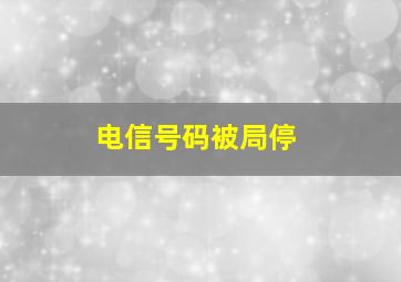 电信号码被局停