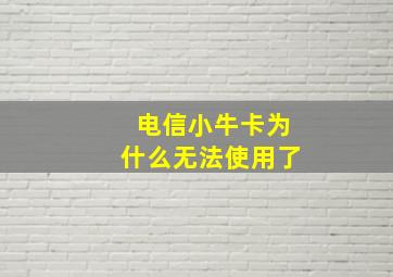 电信小牛卡为什么无法使用了