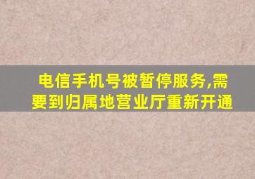 电信手机号被暂停服务,需要到归属地营业厅重新开通