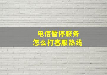 电信暂停服务怎么打客服热线