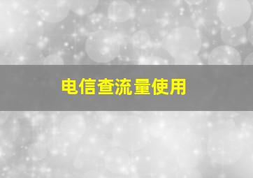 电信查流量使用