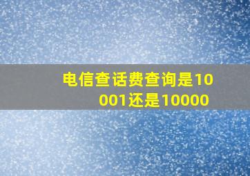 电信查话费查询是10001还是10000