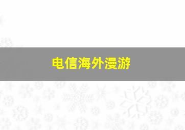 电信海外漫游