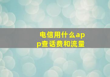 电信用什么app查话费和流量